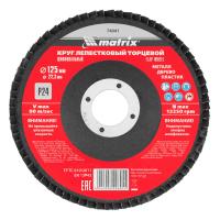 Круг лепестковый торцевой, P 24, 125 х 22.2 мм Matrix
