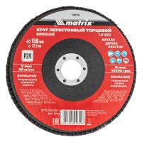 Круг лепестковый торцевой, P 24, 150 x 22.2 мм Matrix