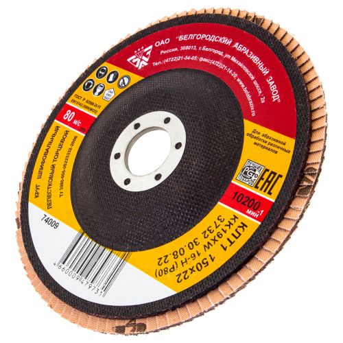Круг лепестковый торцевой КЛТ-1, зернистость Р 80(16Н) 150 х 22.2 мм, "БАЗ" купить в Москве с доставкой по всей России | ProtosMarket.ru