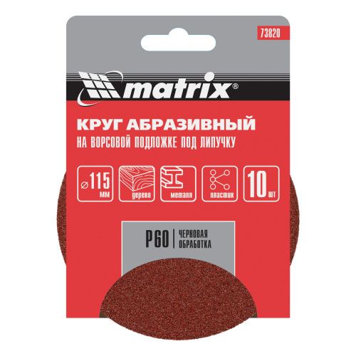 Круг абразивный на ворсовой подложке под "липучку", P 60, 115 мм, 10 шт Matrix купить в Москве с доставкой по всей России | ProtosMarket.ru