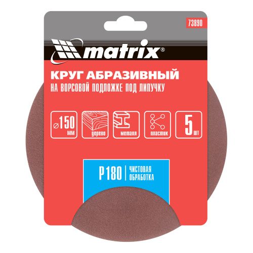 Круг абразивный на ворсовой подложке под "липучку", P 180, 150 мм, 5 шт Matrix купить в Москве с доставкой по всей России | ProtosMarket.ru