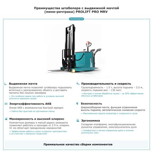 Штабелер с выдвижной мачтой (мини-ричтрак) PROLIFT PRO MRV 1535 li-ion купить в Москве с доставкой по всей России | ProtosMarket.ru