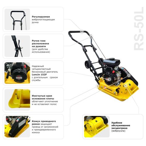 Виброплита бензиновая прямоходная NORSU RS-50L (колесный комплект) купить в Москве с доставкой по всей России | ProtosMarket.ru