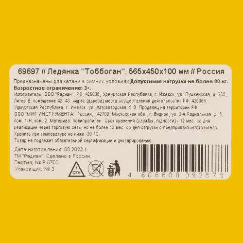Ледянка "Тобогган", 565х450х100 мм купить в Москве с доставкой по всей России | ProtosMarket.ru