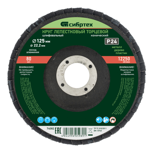 Круг лепестковый торцевой, конический, Р 24, 125 х 22.2 мм Сибртех купить в Москве с доставкой по всей России | ProtosMarket.ru
