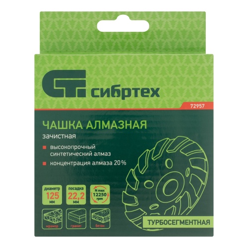 Чашка алмазная зачистная 125 мм, турбо-сегментнаяная Сибртех купить в Москве с доставкой по всей России | ProtosMarket.ru