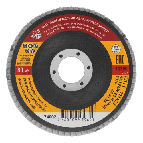 Круг лепестковый торцевой КЛТ-1, зернистость P 60(25Н) 115 х 22.2 мм, "БАЗ" купить в Москве с доставкой по всей России | ProtosMarket.ru