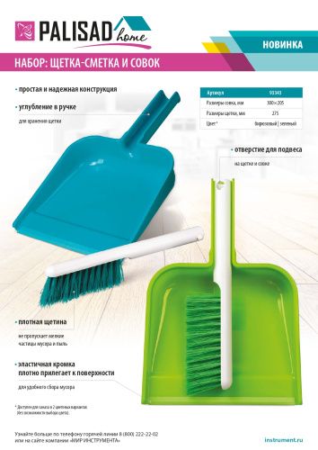 Набор совок с кромкой 300x205 мм и щетка-сметка 275 мм, микс цветов, Home Palisad купить в Москве с доставкой по всей России | ProtosMarket.ru