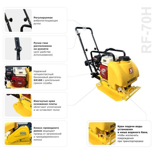 Виброплита бензиновая прямоходная NORSU RF-70TH (колесный комплект, бак для воды) купить в Москве с доставкой по всей России | ProtosMarket.ru