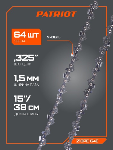 Цепь пильная PATRIOT 21BPE-64E (0,325quot;, 1,5 мм, 64 звена) купить в Москве с доставкой по всей России | ProtosMarket.ru