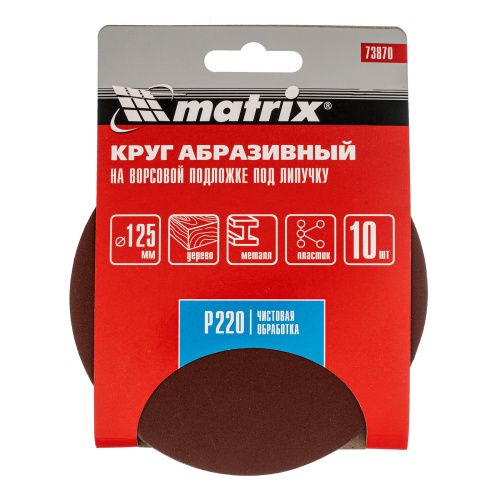 Круг абразивный на ворсовой подложке под "липучку", P 220, 125 мм, 10 шт Matrix купить в Москве с доставкой по всей России | ProtosMarket.ru