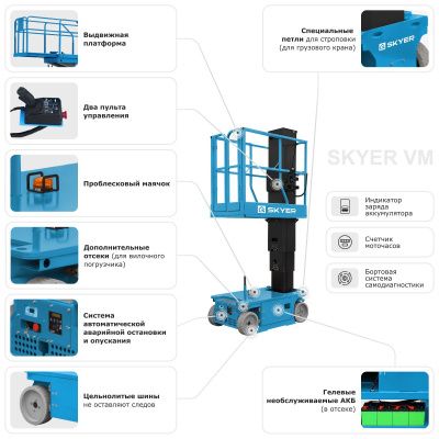 Вертикальный самоходный телескопический подъемник SKYER VM 0823 купить в Москве с доставкой по всей России | ProtosMarket.ru