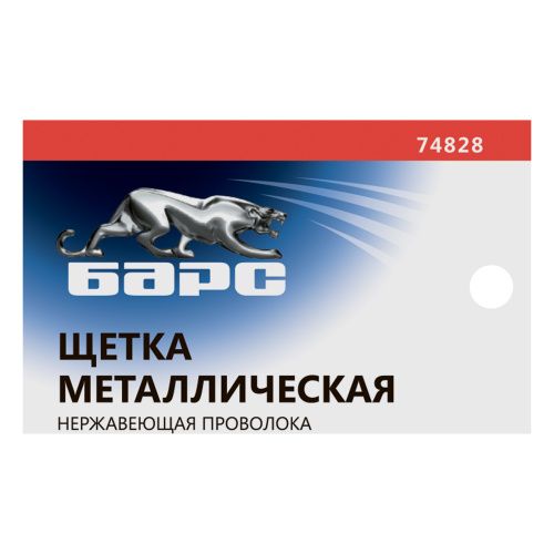 Щетка зачистная, металлическая с пластмассовой ручкой, нержавеющая проволока Барс купить в Москве с доставкой по всей России | ProtosMarket.ru