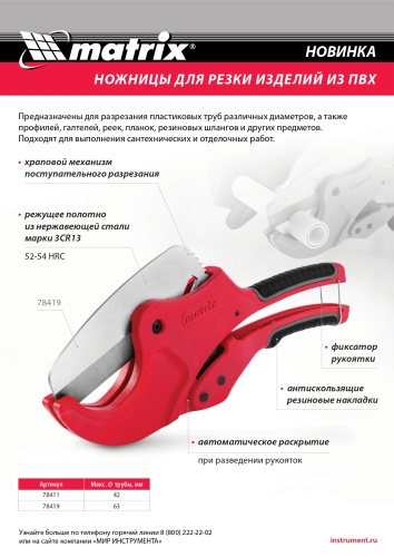 Ножницы для резки изделий из ПВХ, D до 63 мм, лезвие из нерж. стали, автоматич. Matrix купить в Москве с доставкой по всей России | ProtosMarket.ru