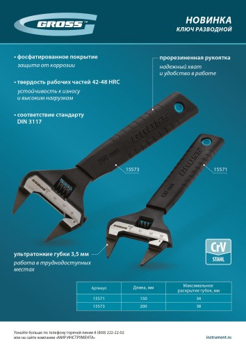 Ключ разводной, 150 мм, CrV, ультратонкие губки Gross купить в Москве с доставкой по всей России | ProtosMarket.ru