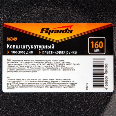 Ковш штукатурный, плоское дно, пластиковая ручка, 160мм// Sparta купить в Москве с доставкой по всей России | ProtosMarket.ru