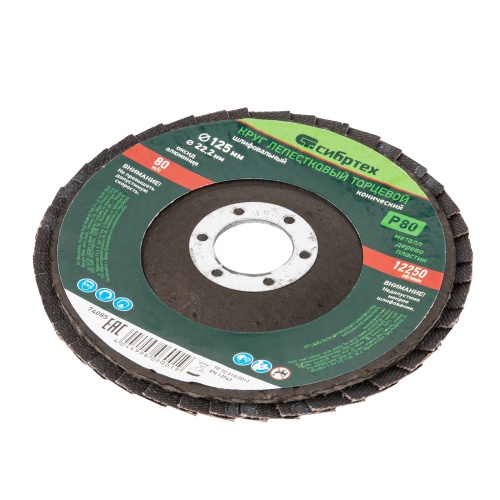 Круг лепестковый торцевой, конический, Р 80, 125 х 22.2 мм Сибртех купить в Москве с доставкой по всей России | ProtosMarket.ru