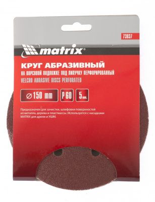 Круг абразивный на ворсовой подложке под "липучку", перфорированный, P 280, 150 мм, 5 шт Matrix купить в Москве с доставкой по всей России | ProtosMarket.ru