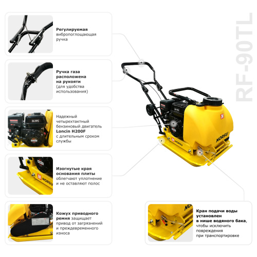 Виброплита бензиновая прямоходная NORSU RF-90TL (колесный комплект, бак для воды) купить в Москве с доставкой по всей России | ProtosMarket.ru