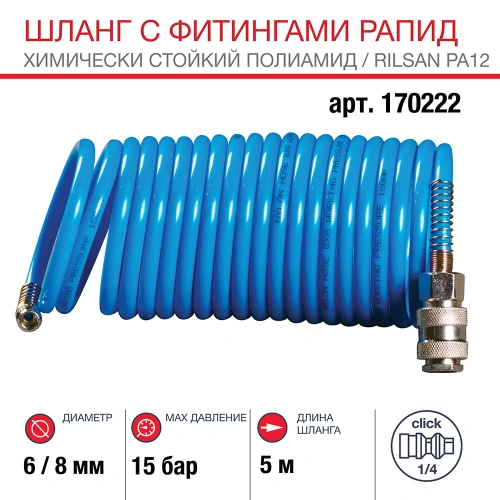 FUBAG Шланг спиральный с фитингами рапид химически стойкий полиамидный (рилсан) 15 бар 6x8мм 5м купить в Москве с доставкой по всей России | ProtosMarket.ru