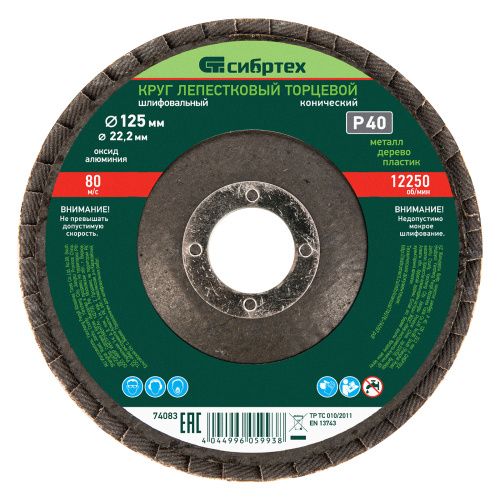 Круг лепестковый торцевой, конический, Р 40, 125 х 22.2 мм Сибртех купить в Москве с доставкой по всей России | ProtosMarket.ru