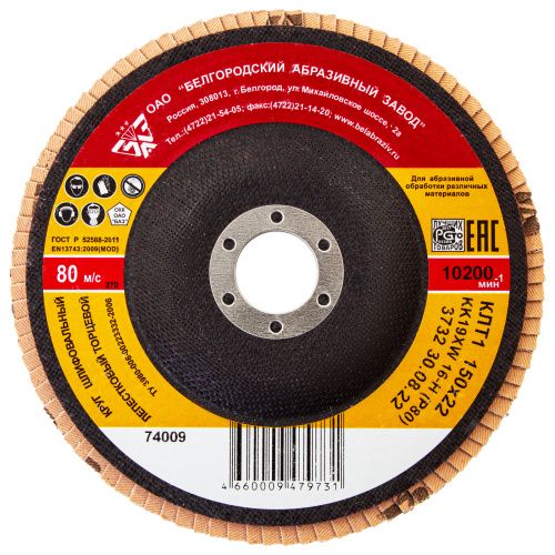 Круг лепестковый торцевой КЛТ-1, зернистость Р 80(16Н) 150 х 22.2 мм, "БАЗ" купить в Москве с доставкой по всей России | ProtosMarket.ru