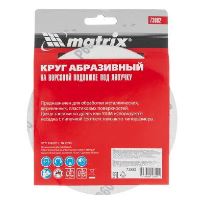 Круг абразивный на ворсовой подложке под "липучку", P 60, 150 мм, 5 шт Matrix купить в Москве с доставкой по всей России | ProtosMarket.ru