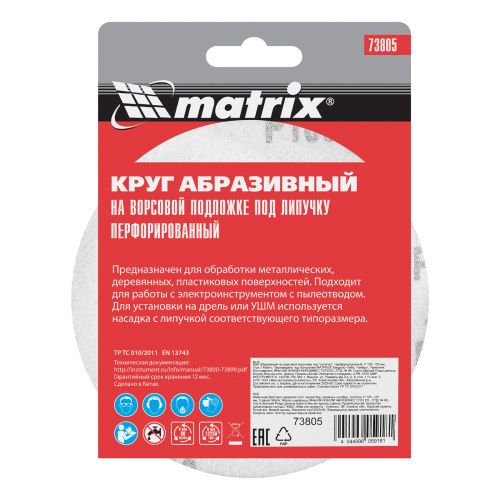 Круг абразивный на ворсовой подложке под "липучку", перфорированный, P 100, 125 мм, 5 шт Matrix купить в Москве с доставкой по всей России | ProtosMarket.ru