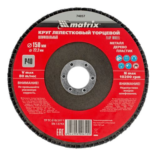 Круг лепестковый торцевой, P 40, 150 х 22.2 мм Matrix купить в Москве с доставкой по всей России | ProtosMarket.ru