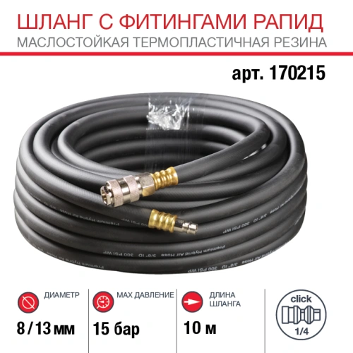 FUBAG Шланг с фитингами рапид маслостойкая термопластичная резина 10м, диаметр 8х13 мм купить в Москве с доставкой по всей России | ProtosMarket.ru