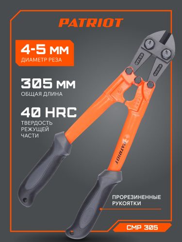 Болторез PATRIOT CMP 305 купить в Москве с доставкой по всей России | ProtosMarket.ru