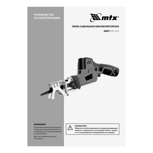 Пила сабельная аккумуляторная RС-65, Li-Ion, 12 В MTX купить в Москве с доставкой по всей России | ProtosMarket.ru
