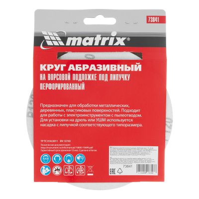 Круг абразивный на ворсовой подложке под "липучку", перфорированный, P 120, 150 мм, 5 шт Matrix купить в Москве с доставкой по всей России | ProtosMarket.ru