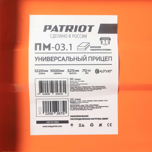 Прицеп универсальный PATRIOT ПМ 03.1 купить в Москве с доставкой по всей России | ProtosMarket.ru