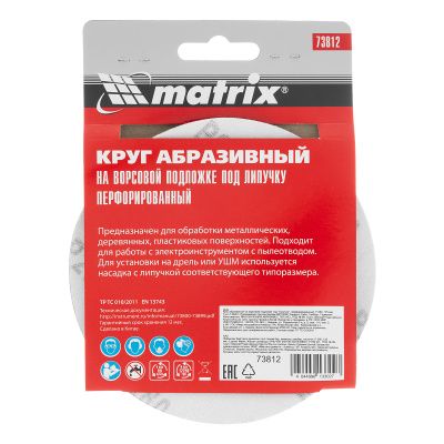 Круг абразивный на ворсовой подложке под "липучку", перфорированный, P 280, 125 мм, 5 шт Matrix купить в Москве с доставкой по всей России | ProtosMarket.ru