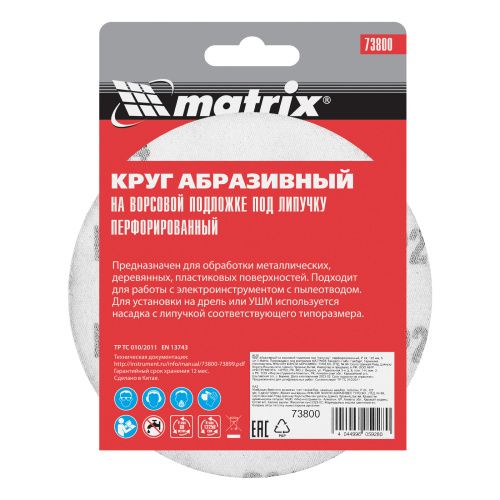 Круг абразивный на ворсовой подложке под "липучку", перфорированный, P 24, 125 мм, 5 шт Matrix купить в Москве с доставкой по всей России | ProtosMarket.ru