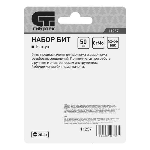 Бита SL5 x 50, сталь CrMo, 5 шт. Сибртех купить в Москве с доставкой по всей России | ProtosMarket.ru