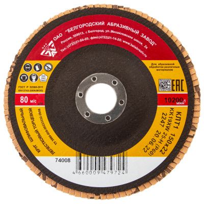 Круг лепестковый торцевой КЛТ-1, зернистость Р 60(25Н) 150 х 22.2 мм, "БАЗ" купить в Москве с доставкой по всей России | ProtosMarket.ru