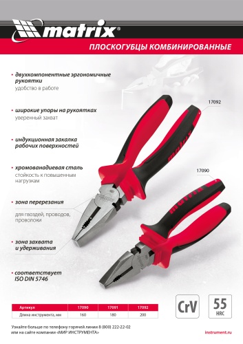 Плоскогубцы комбинированные, 180 мм, хром-ванадий, двухкомпонентные рукоятки Matrix купить в Москве с доставкой по всей России | ProtosMarket.ru