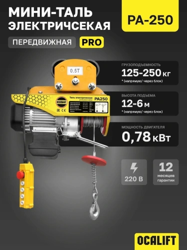 Мини таль передвижная OCALIFT PRO PA-250 125/250кг 12м 220в купить в Москве с доставкой по всей России | ProtosMarket.ru