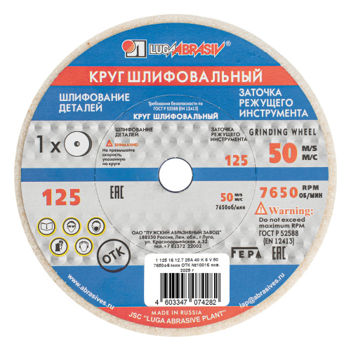 Круг шлифовальный, 125 х 16 х 12.7 мм, 25А, F40, (K, L) "Луга" купить в Москве с доставкой по всей России | ProtosMarket.ru