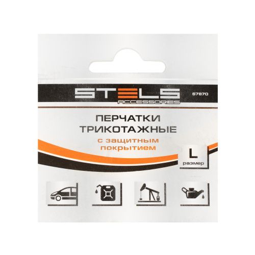 Перчатки полиэфирные с черным нитрильным покрытием маслобензостойкие, L, 15 класс вязки Stels купить в Москве с доставкой по всей России | ProtosMarket.ru