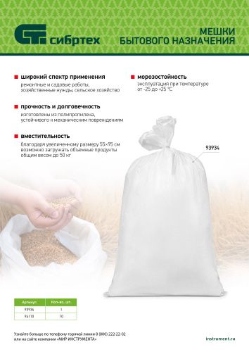 Мешок полипропиленовый, белый, бытового назначения, 95х55 см Сибртех купить в Москве с доставкой по всей России | ProtosMarket.ru