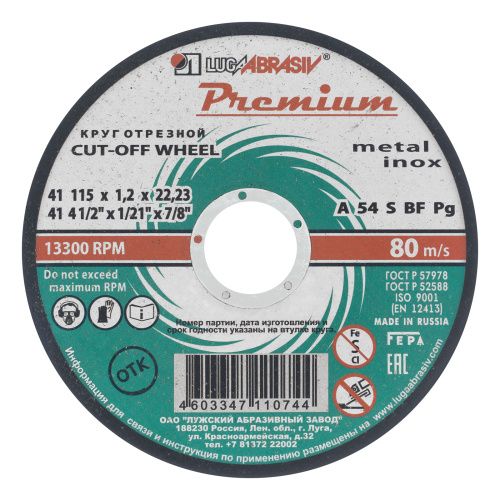 Круг отрезной по металлу и нержавеющей стали, 115 х 1.2 х 22 мм, Премиум "Луга" купить в Москве с доставкой по всей России | ProtosMarket.ru
