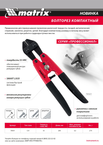 Болторез компактный, 200 мм - 8", Cr-V Matrix купить в Москве с доставкой по всей России | ProtosMarket.ru