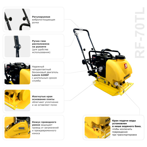 Виброплита бензиновая прямоходная NORSU RF-70TL (колесный комплект, бак для воды) купить в Москве с доставкой по всей России | ProtosMarket.ru