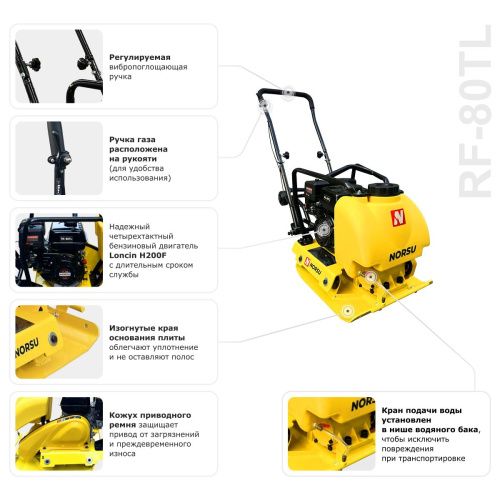 Виброплита бензиновая прямоходная NORSU RF-80TL (колесный комплект, бак для воды) купить в Москве с доставкой по всей России | ProtosMarket.ru