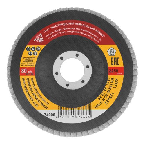 Круг лепестковый торцевой КЛТ-1, зернистость Р 60(25Н) 125 х 22.2 мм, "БАЗ" купить в Москве с доставкой по всей России | ProtosMarket.ru