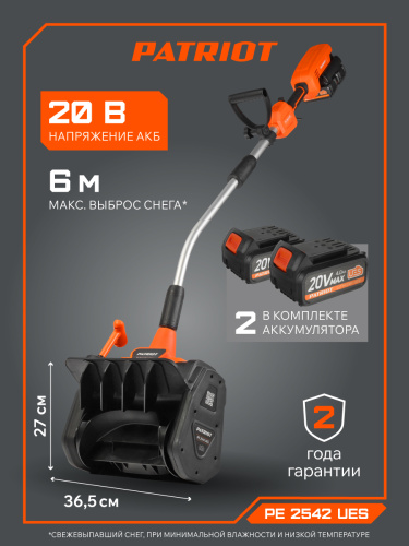 Снегоуборщик аккумуляторный ручной PATRIOT PE 2542 UES купить в Москве с доставкой по всей России | ProtosMarket.ru
