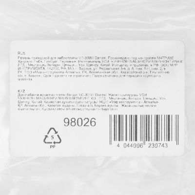 Ремень приводной для виброплиты VC-30W Denzel купить в Москве с доставкой по всей России | ProtosMarket.ru